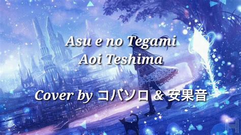 あすへの手紙 歌詞 - 未来へのメッセージを紡ぐ言葉の力